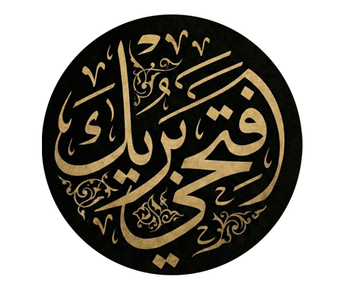 فتحي بريك للبهارات والعطارة